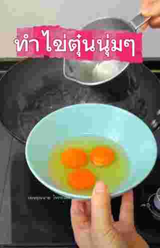 ทำไข่ตุ๋น