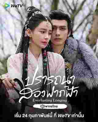 ปรารถนาสองฟากฟ้า เรื่องย่อ Everlasting Longing