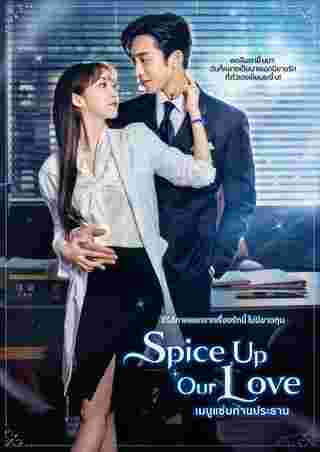 Spice Up Our Love เมนูแซ่บท่านประธาน อีซังอี ฮันจีฮยอน