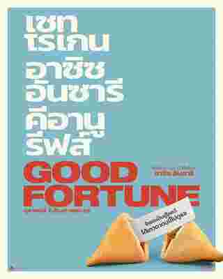 โปสเตอร์ Good Fortune หนังคอมเมดี้ 2025