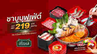 ร้านสุกี้ ราคาไม่เกิน 300 บาท ร้านเจริญรสชาบู