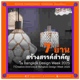 Bangkok Design Week 2025 7 ย่านสร้างสรรค์สำคัญ