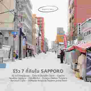 ร้านเด็ด Sapporo 