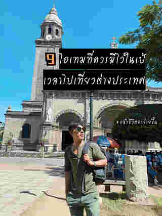 9 สิ่งที่ควรมีติดเป้เวลาไปเที่ยวต่างประเทศ 