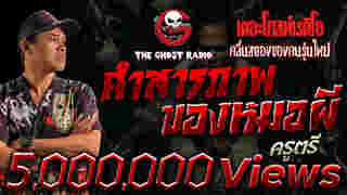 เรื่องเล่า คำสารภาพของหมอผี จาก The Ghost Radio