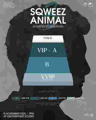 SQWEEZ ANIMAL คอนเสิร์ต ผังที่นั่ง