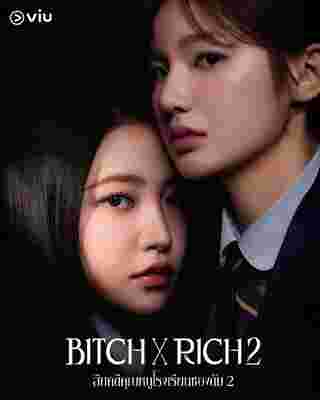 Bitch X Rich 2 สืบคดีคุณหนูโรงเรียนชองดัม 2 ซีรีส์เกาหลี