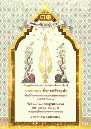 สถานที่จัดงานวันเฉลิมพระชนมพรรษา กระทรวงคมนาคม
