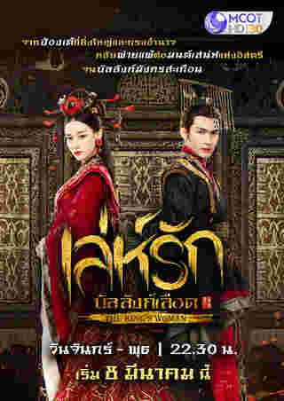 ซีรีส์จีนพระเอกร้าย เล่ห์รัก บัลลังก์เลือด