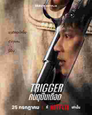 Trigger คนดุปืนเดือด ซีรีส์เกาหลี