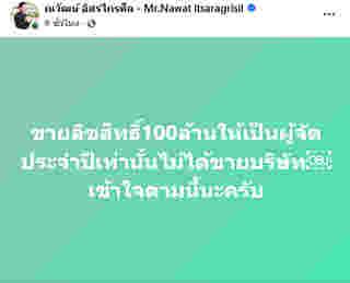 บอสณวัฒน์ ประกาศขายลิขสิทธิ์ มิสแกรนด์ ไทยแลนด์ 2026 ราคา net 100 ล้าน