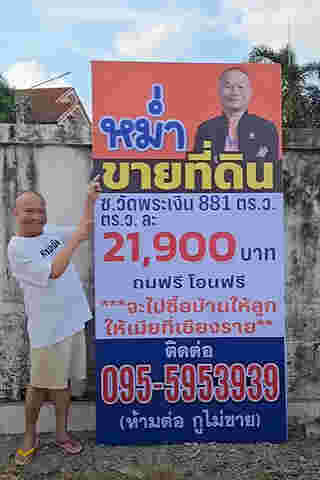 หม่ำ จ๊กมก ประกาศขายที่ดิน ซ.วัดพระเงิน ถมฟรี โอนฟรี