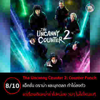 the uncanny counter 2