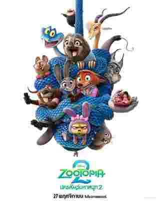 โปสเตอร์หลัก Zootopia 2 หนังภาคต่อ นครสัตว์มหาสนุก 2 