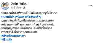 ทนายนิด้า รับเป็นทนายให้ 4 ป้าตระกูลปอทเจส เฉลยแล้ว คนฟ้องคือใคร