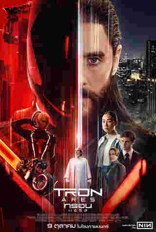 โปรแกรมหนังใหม่ ตุลาคม 2568 Tron: Ares  โปสเตอร์