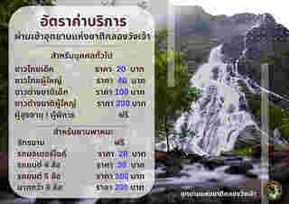 อัตราค่าบริการเข้าอุทยานแห่งชาติคลองวังเจ้า