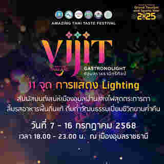 งาน VIJIT GASTRONOLIGHT @อุบลราชธานีศรีศิลป์ 2568