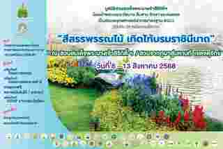 งานวันแม่ 2568 งานสีสรรพรรณไม้ เทิดไท้บรมราชินีนาถ