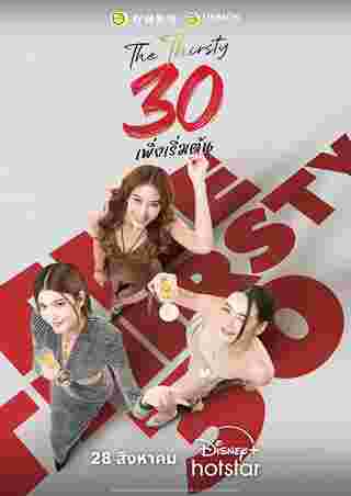 30 เพิ่งเริ่มต้น เรื่องย่อ