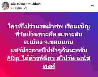  สไปร์ท ธณัชพงศ์ เสียชีวิต 