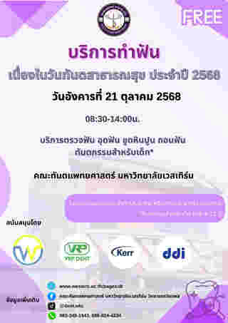 ทำฟันฟรี ม.เวสเทิร์น