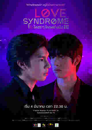 รักโคตร ๆ โหดอย่างมึง 3 Love syndrome III