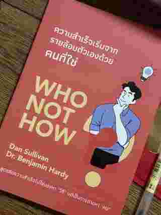 หนังสือความสำเร็จเริ่มจากรายล้อมตัวเองด้วยคนที่ใช่