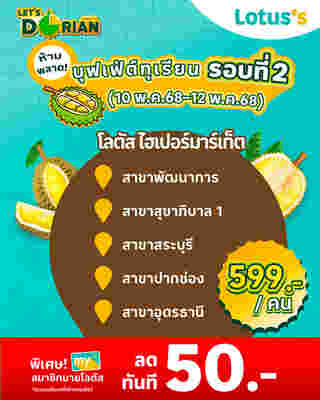 บุฟเฟต์ทุเรียน 2568 โลตัส