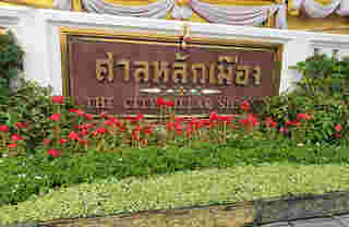 สักการะ บูชา ศาลหลักเมือง กรุงเทพมหานคร