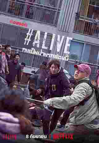 โปสเตอร์ Alive คนเป็นฝ่านรกซอมบี้ หนังซอมบี้น่าดู ซีรีส์ซอมบี้