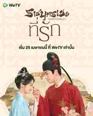 ราชบุตรเขยที่รัก Serendipity ซีรีส์จีน
