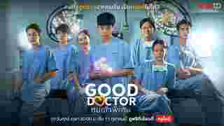 Good Doctor หมอใจพิเศษ