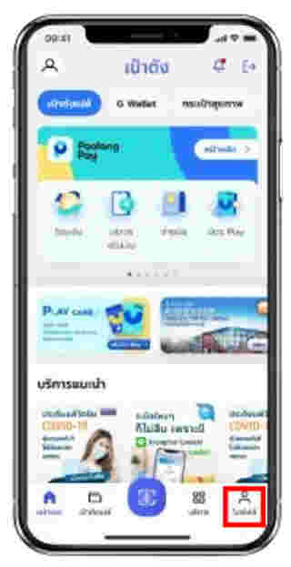 เป๋าตังเปลี่ยนเบอร์ใหม่ทำยังไง