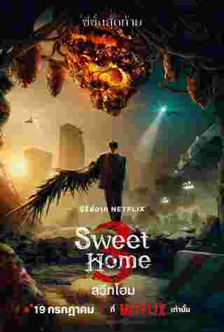 Sweet Home 3 สวีทโฮม 3