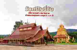 วัดศรีโพธิ์ชัย
