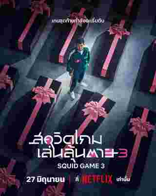 สควิดเกม เล่นลุ้นตาย ซีซั่น 3 ฉายวันไหน สควิดเกม เล่นลุ้นตาย 3