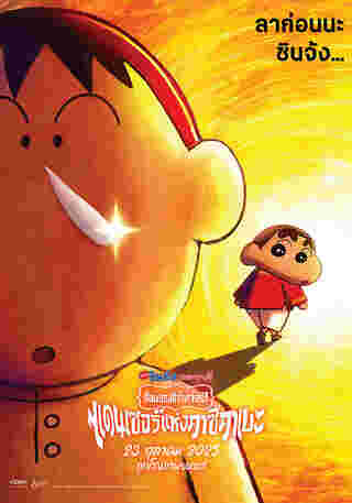 The Crayon Shin-chan the Movie: Super Hot ! The Spicy Kasukabe Dancers ภาพโปสเตอร์
