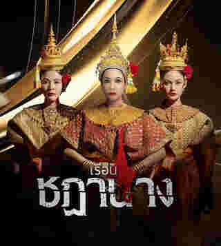 ผีนางรำ เรือนชฎานาง