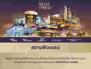 สยามพิวรรธน์