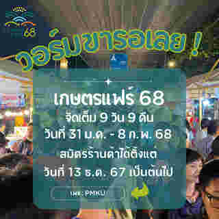 เกษตรแฟร์ 2568 จัดวันไหน