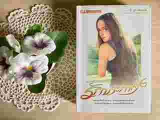 รักประกาศิต