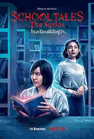 School Tales The Series โรงเรียนผีมีอยู่ว่า