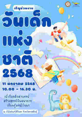 งานวันเด็ก 2568 พิพิธภัณฑ์สิรินธร