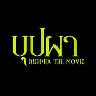 ภาพโปรโมตหนัง บุปผา (Buppha The Movie)