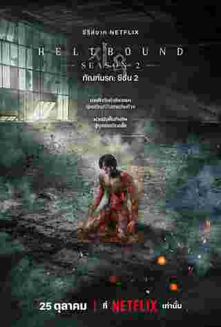 Hellbound 2 ทัณฑ์นรก 2 โปสเตอร์