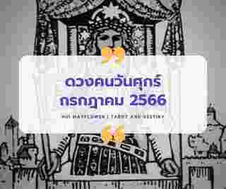ดวงเดือนกรกฎาคม 2566 