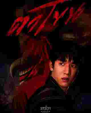 โปสเตอร์ ตาโขน หนังผีไทย 2568