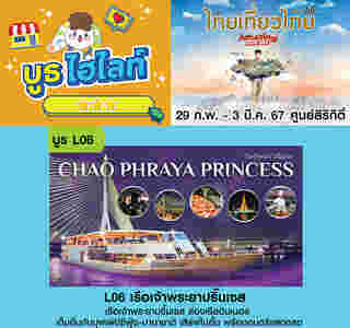 เรือเจ้าพระยาปริ๊นเซส งานไทยเที่ยวไทย ครั้งที่ 69