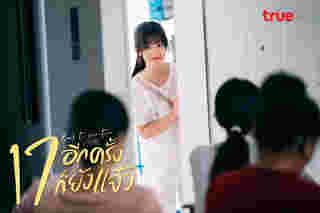 มินิซีรีส์จีนสนุกๆ 17 อีกครั้งก็ยังแจ๋วง มินิซีรีส์จีนนักเรียน